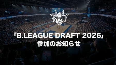 「B.LEAGUE DRAFT 2026」参加のお知らせ