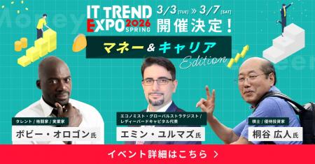 ITトレンドEXPO、新たに「マネー」と「キャリア」をテ