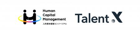 TalentX、人的資本経営コンソーシアムに参画 採用マー