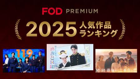 【フジテレビ】『FODプレミアム2025年人気作品ランキ