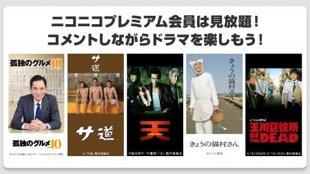 【ニコニコ】ドラマ「孤独のグルメ」「サ道」「天 天