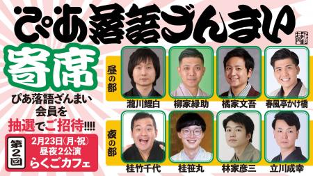 落語動画サブスク「ぴあ落語ざんまい」主催の落語会、