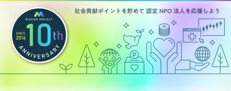 【10周年】インヴァストの社会貢献ポイントプログラム