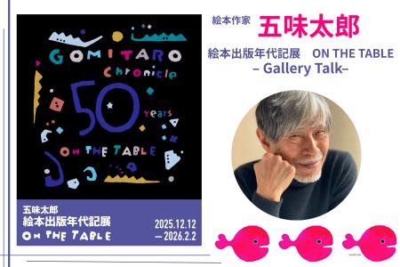 絵本作家・五味太郎×豪華ゲストが登壇！　チケット完