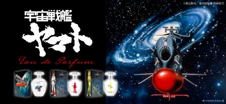 放送開始から５０周年！！『宇宙戦艦ヤマト』より香水