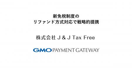 J&J Tax FreeとGMOペイメントゲートウェイ、新免税制