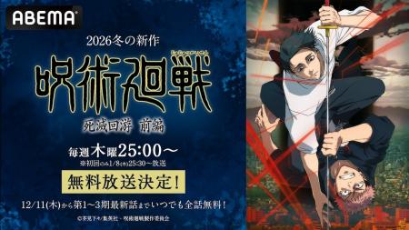 大人気アニメ『呪術廻戦』第3期「死滅回游 前編」、「