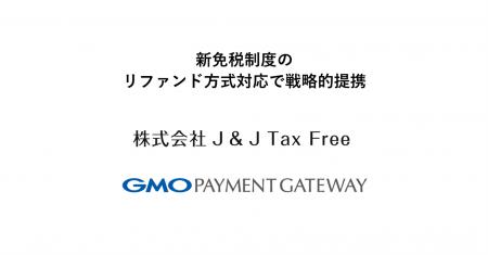 J&J Tax FreeとGMOペイメントゲートウェイ、新免税制