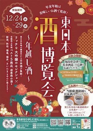まるまるひがしにほんで「東日本酒博覧会～年越し酒～