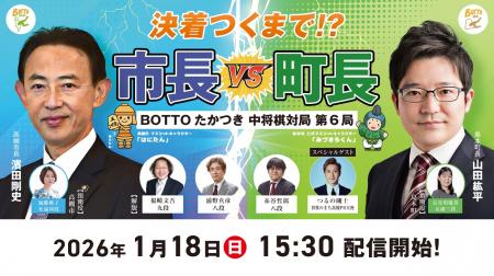 【高槻市長VS島本町長】プロ棋士・女流棋士ら豪華出演