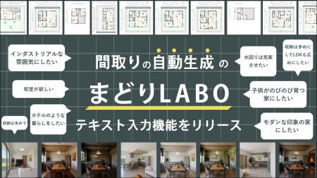 「間取りはAIがつくる時代へ」テキスト入力だけで、希