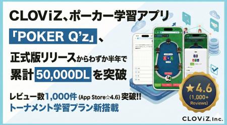 CLOViZ、ポーカー学習アプリ『POKER Q’z』、正式版リ
