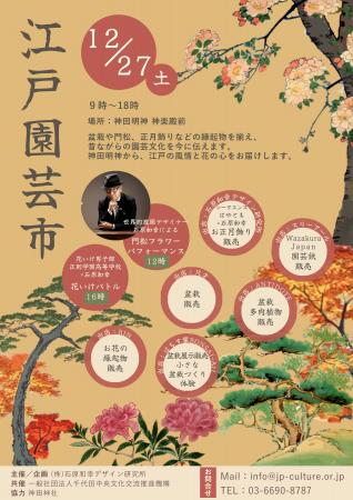 [イベント開催]神田明神 「江戸園芸市」