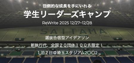 『ReWrite2025』学生団体チャレンジコンテストin埼玉