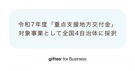 「giftee for Business」が令和7年度に実施される全国