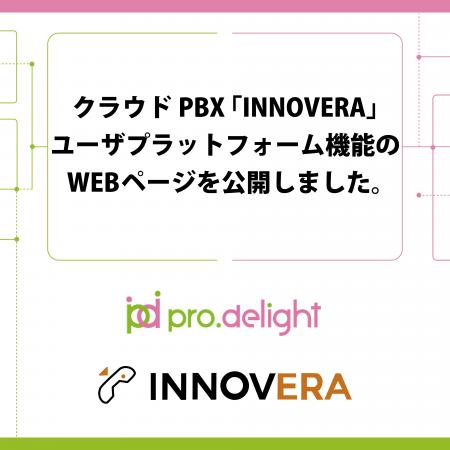クラウドPBX「INNOVERA」ユーザプラットフォーム機能