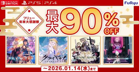 フリューDL版ゲームが【最大90%OFF】！DLセール “フリ