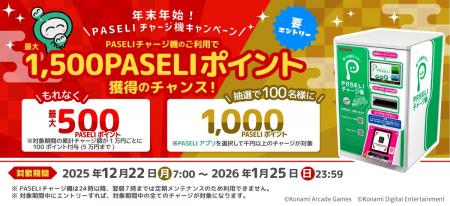 最大1,500ポイント！「年末年始！PASELIチャージ機キ