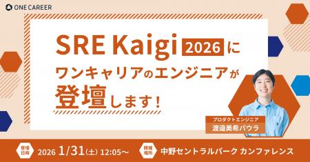 技術カンファレンス「SRE Kaigi 2026」にワンキャリア