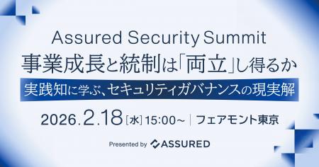 事業成長と統制の両立をテーマとした「Assured Securi