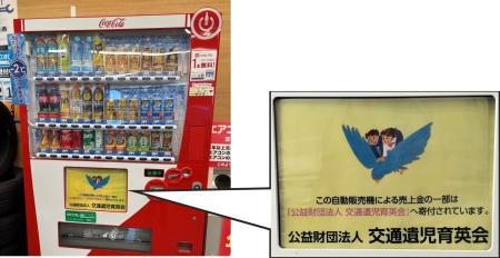 オートバックス店舗に寄付型自動販売機を導入 交通遺