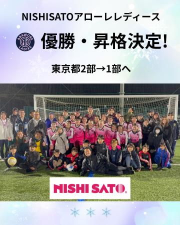 『NISHISATOアローレレディース』2年連続の優勝・昇格
