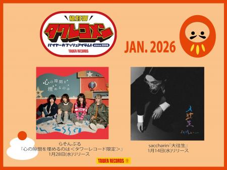 全国のタワレコバイヤーによるネクストブレイク・アー