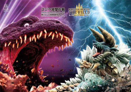 怪獣×モンスター 世界中が熱狂するコラボが復活！ 『