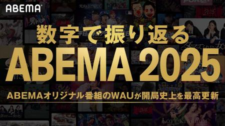 「数字で振り返る ABEMA 2025」を発表！総合番組ラン