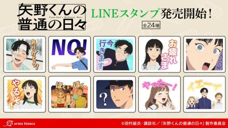 TVアニメ「矢野くんの普通の日々」のLINEスタンプが登