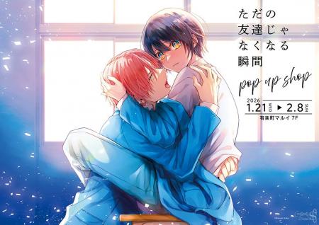 ただの友達じゃなくなる瞬間 POP UP SHOPが有楽町マル