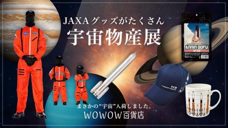WOWOW百貨店がJAXAグッズ中心に集めた“宇宙”物産展を