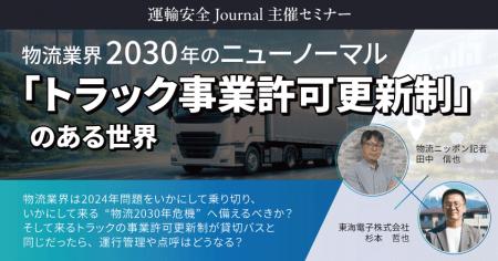 【物流ニッポン×東海電子】物流業界2030年のニューノ