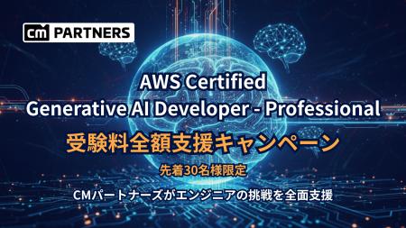 クラスメソッドグループのCMパートナーズ、AWS認定の