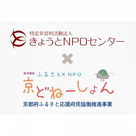 ふるさと納税システムを活用した「京どねーしょん」で