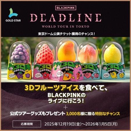 BLACKPINK来日公演チケットが当たる！3Dフルーツアイ
