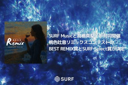 SURF Musicと高橋真梨子が共同開催「桃色吐息」リミッ