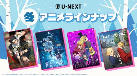 U-NEXTの冬アニメ配信ラインナップを発表！『葬送のフ