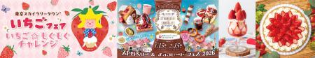 東京スカイツリータウン(R) いちごフェア 東京スカイ