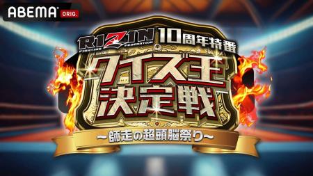 RIZIN大晦日決戦を前に“クイズ王”を決定！RIZIN10周年