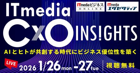 「ITmedia CxO Insights 2026 冬」開催