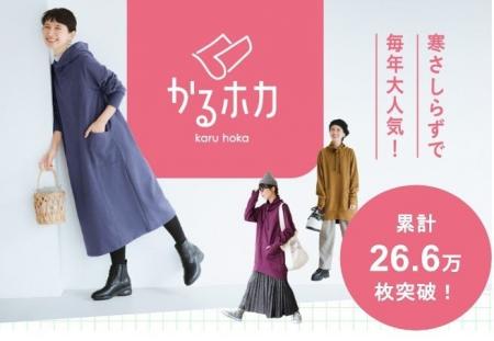 【「かるホカ」シリーズ累計26.6万枚突破】室内外で「