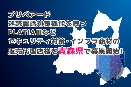 プリペアード 迷惑電話対策機能を持つPLATIAIIIなどセ