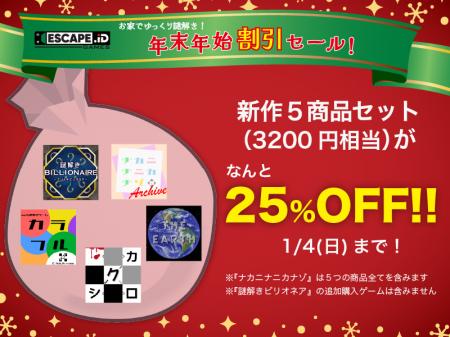 『ESCAPE.ID GAMES』で新作ゲームを５作品配信！期間