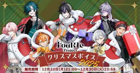 バーチャルアイドルグループ「FouRTe Project」から、