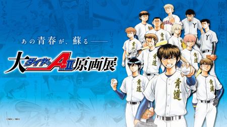 「大『ダイヤのＡ actII』原画展」福岡展新商品情報公