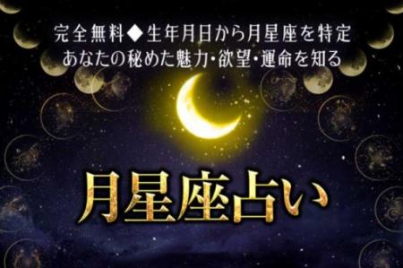 月星座 無料占い｜ホロスコープを占い＆恋愛コラムサ