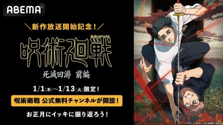 待望の「死滅回遊 前編」放送スタート記念 TVアニメ『