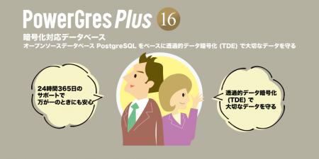 【SRA OSS】PowerGres Plus V16 販売開始 - TDE（透過