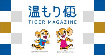 暮らしに温もりを届けるオウンドメディア『タイガー温